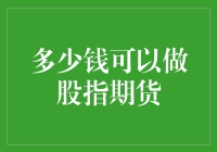 多少钱可以做股指期货？如何入门？