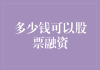 一分钱也可以股票融资，但你真的能hold住吗？