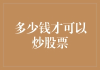 股票投资入门：多少资金方能踏入股市？