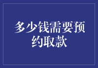 你需要一捆车厘子的钱才能预约取款吗？