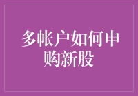 多账户申购新股策略解析：掌握最新规则与操作技巧