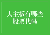 大主板的概念与代表性股票代码解析