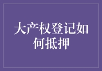 大产权登记下的抵押融资创新探索