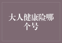 大人健康险哪个号：解读不同产品特点与适用人群