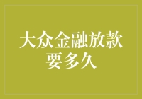 理财新手必备！快速了解大众金融放款时长