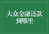 大众金融还款到哪里：一场寻找钱途的奇妙之旅