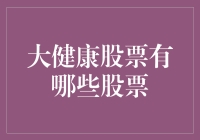 大健康股票投资趋势分析：寻找明日健康巨头