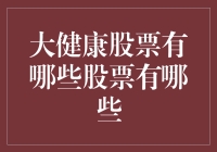 大健康股票投资指南：变股为安的策略与实践