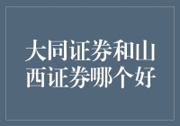 大同证券与山西证券：综合评估哪家更胜一筹？