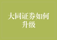 大同证券大冒险：如何从古老券商变身新时代巨头？