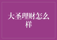 投资理财界的孙悟空：大圣理财怎么样？