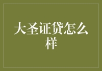 大圣证贷怎么样？一探究竟！