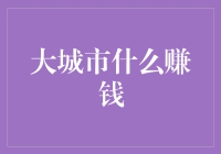 大城市的赚钱秘籍：从码农到网红，你怎么选？