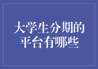 大学生分期购物狂欢节：什么平台能让你提前拥有未来时光机？