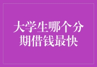 大学生借款速查手册：从分期借贷到借钱咒语