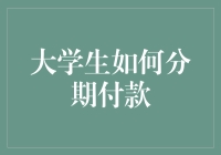 大学生如何分期付款：一份乏味经济学中的逃逸路线