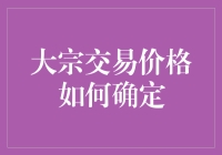 如何在金融市场的大宗交易中准确定价？