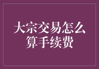 大宗交易手续费：不看不知道，一看吓一跳