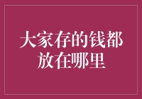 存钱不仅是数字，更是存进了一个神秘国度