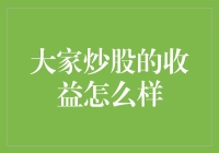 大家炒股的收益到底怎么样？策略与心态是关键