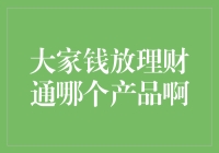 理财通上大家的钱应放于何处：综合分析与建议