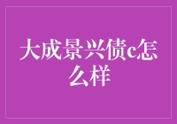 大成景兴债c：探究其市场表现与投资价值