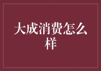 大成消费？哼！真有这么大成吗？