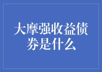 大摩强收益债券：策略性投资的选择