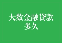 大数金融贷款期限：探索贷款周期中的奥秘