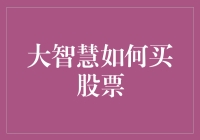 大智慧如何买股票？买对了就是大智慧！