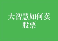 大智慧如何卖股票：别告诉我，你还没学会耍滑