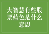 大智慧里的股票蓝色是啥意思？难道是天选之子，被天给蓝了？