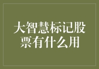 大智慧标记股票，股民的智慧宝典还是股市小白鼠？