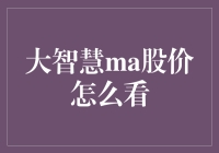 股市新手的日常：我是如何学会看大智慧MA股价的？