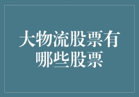 大物流时代的投资选择：哪些股票值得关注？