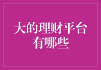 大规模理财平台大比拼：谁才是亲民理财的网红？