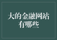 大金融网站：构建智慧金融的新生态