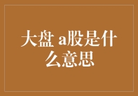 大盘 A 股到底是什么？一次彻底搞懂的指南！