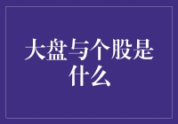 大盘与个股：股市的双面镜像与你的钱袋子