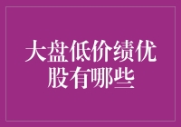 大盘低价绩优股的投资价值探究