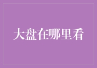 大盘在哪儿看？别让炒股成为你的滑大屏