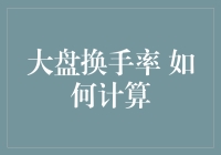 手把手教你计算大盘换手率，从新手到老手只需三步！