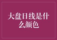 大盘日线究竟是什么颜色？揭秘股市行情的秘密信号！