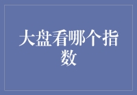 新手指南：究竟该看哪个指数？你的投资选择正确吗？