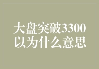 大盘突破3300，股民朋友们可以笑开花了？