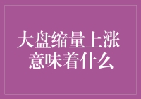 大盘缩量上涨 意味着什么：市场波动的新视角