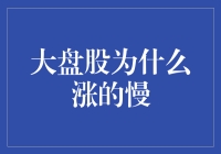 大盘股涨得跟乌龟爬一样，分析师为何还拼命推荐？