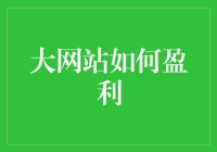 大网站的盈利之道：从吸血鬼到摇钱树