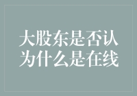 大股东们：你们真的知道什么是在线吗？