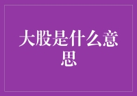 大股是什么意思：解密那些年，我们一起追过的神秘组织